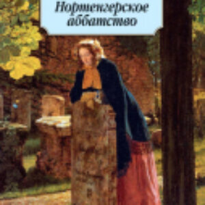 Книга Нортенгерское аббатство / 9785389016699 21век