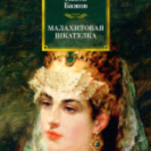 Книга Малахитовая шкатулка / 9785389210042 21век