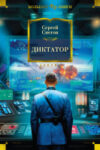 Книга Диктатор 21век