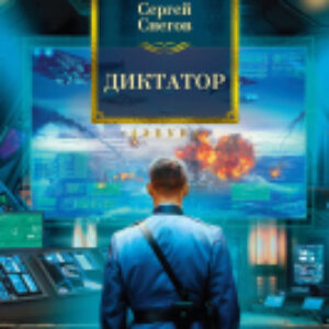 Книга Диктатор 21век