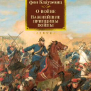 Книга О войне. Важнейшие принципы войны 21век