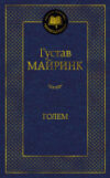 Книга Голем 21век