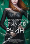 Книга Королевство крыльев и руин 21век