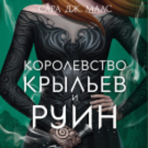 Книга Королевство крыльев и руин 21век