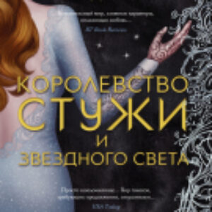 Книга Королевство стужи и звездного света 21век