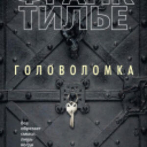 Книга Головоломка 21век