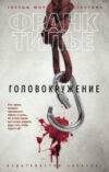Книга Головокружение 21век