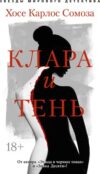 Книга Клара и тень