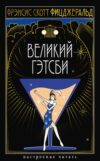 Книга Великий Гэтсби