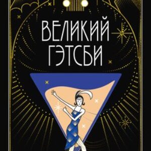 Книга Великий Гэтсби