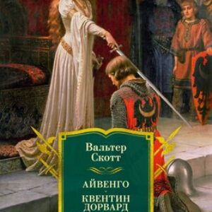 Книга Айвенго. Квентин Дорвард