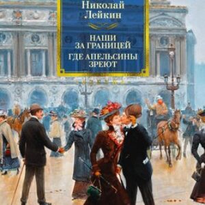 Книга Наши за границей. Где апельсины зреют