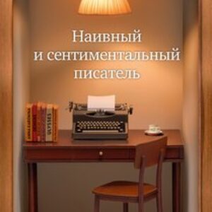 Книга Наивный и сентиментальный писатель 21век