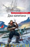 Книга Два капитана