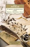 Книга В школе поэтического слова