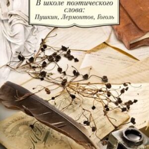 Книга В школе поэтического слова