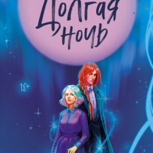 Книга Долгая ночь