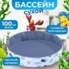 Сухой бассейн BallPool-1 21век