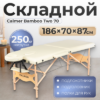 Массажный стол Bamboo Two 70 21век