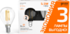 Набор ламп Basic Filament Шар 5.5W 510lm 2700К Е14 LED / 1051116T 21век