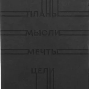 Записная книжка Basics. Планы и цели / КЗБК5964447 21век