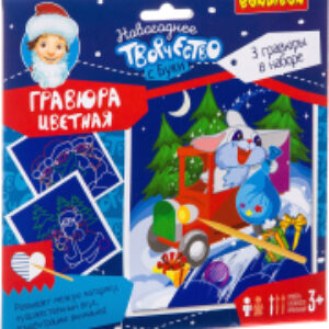 Гравюра Новогодняя цветная гравюра / BB3009 21век