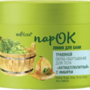 Скраб антицеллюлитный ПарОК Линия для бани Травяной Обертывание с имбирем 21век