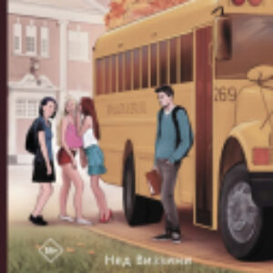 Книга Be More Chill 21век