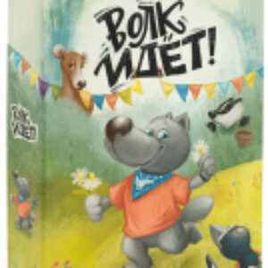 Настольная игра Волк идет! / BG-12044 21век