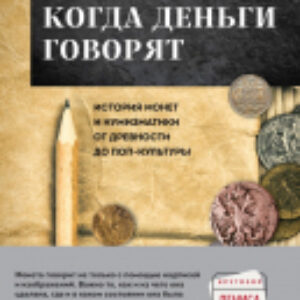 Книга Когда деньги говорят. История монет и нумизматики 21век