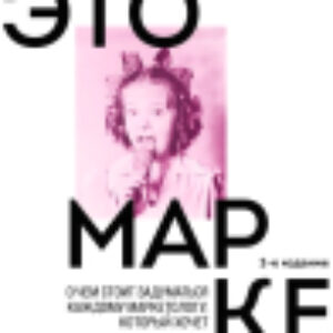 Книга Это маркетинг. О чем стоит задуматься каждому маркетологу 21век