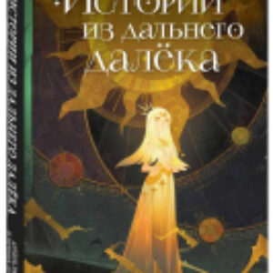 Книга Истории из дальнего далека. Артбук рабочих и личных проектов 21век