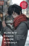 Книга Если все кошки в мире исчезнут. Подарочное издание 21век