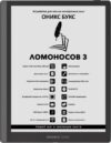 Электронная книга Boox Lomonosov 3 21век