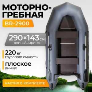 Надувная лодка BR-2900 21век