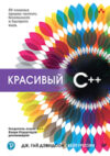 Книга Красивый C++. 30 главных правил 21век