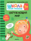 Развивающая книга Школа Cеми Гномов. Окружающий мир 3+ 21век