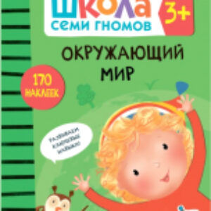 Развивающая книга Школа Cеми Гномов. Окружающий мир 3+ 21век