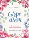 Книга Carpe diem. 7 практик благодарности. Книга-дневник на 90 дней 21век