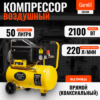 Воздушный компрессор CE550F 21век