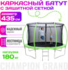 Батут Champion Grand D435 21век
