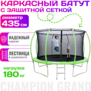 Батут Champion Grand D435 21век