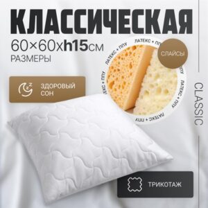 Подушка для сна Classic 60x60 21век