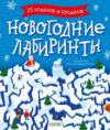 Развивающая книга Clever-активити. Новогодние лабиринты мягкая обложка 21век