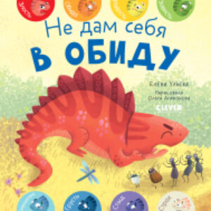 Развивающая книга Первые эмоции. Не дам себя в обиду 21век