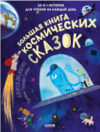 Книга Большая книга космических сказок 21век