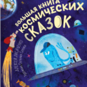 Книга Большая книга космических сказок 21век