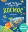 Энциклопедия Энциклопедия в сказках. Космос 21век