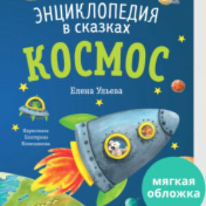 Энциклопедия Энциклопедия в сказках. Космос 21век