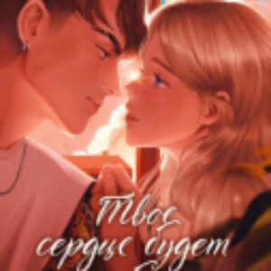 Книга Романы Анны Джейн. Твое сердце будет разбито 21век